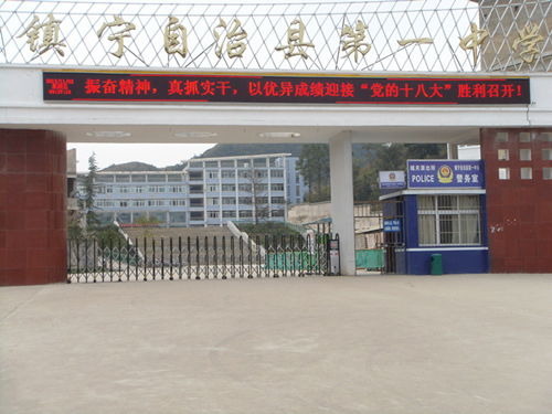 镇宁县第一高级中学